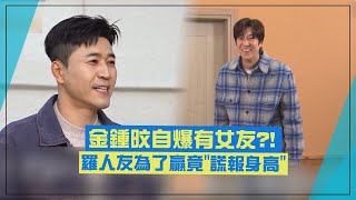 【兩天一夜】金鍾旼自爆有女友?! 羅人友為了贏竟"謊報身高"