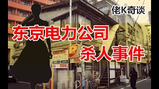 白天是電力公司女高管，晚上的職業卻讓人不敢相信，東電白領遇害事件