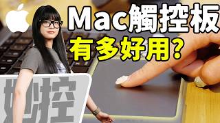 發明蘋果MacBook觸控板的人真是天才！不愛用滑鼠的人有福了！｜大狸子切切裡
