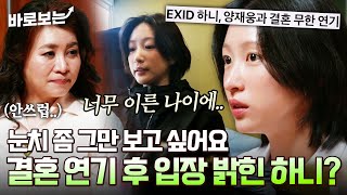 "너무 어린 나이에.." 결혼 연기 후 논란의 중심에 섰던 하니, 인간 안희연으로서 조심스럽게 전하는 진심?｜#바로보는오은영스테이