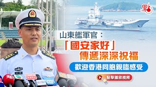 山東艦軍官：「國安家好」傳遞深深祝福 歡迎香港同胞親臨感受