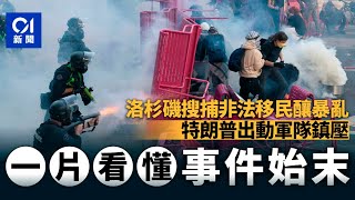 洛杉磯成引爆美國「內戰」之地？ 特朗普破格出兵平亂寫歷史一頁｜洛杉磯｜L.A.｜美國｜特朗普｜騷亂｜加州｜非法移民｜01國際