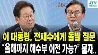 이 대통령, 전재수에게 돌발 질문..."올해까지 해수부 이전 가능?" 묻자..