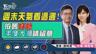 【週末天氣看這邊！依舊好熱  年度大潮請留意｜謝明昌、謝宜倫雙主播講天氣LIVE】