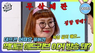 [무삭제풀버전✂] 조회수 200만뷰 찍음; 역대급 애드립에 방송사고 날 뻔한 '데프콘 어때요' [개그 콘서트/Gag Concert Ep.1054] | KBS 231203 방송