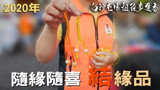 【2020年 白沙屯媽祖北港進香】隨緣隨喜 結緣品