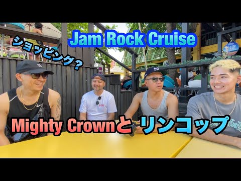 Mighty Crownとリンコップ！Jam Rock Cruise仕様のジャマイカの港