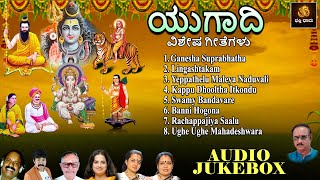 ಯುಗಾದಿ ವಿಶೇಷ ಗೀತೆಗಳು | Ugadi Vishesha Geetegalu | Ugadi Songs | Ugadi 2025 | Jukebox | Audio Jukebox