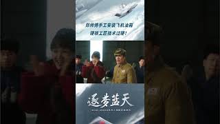 逐梦蓝天 ● 精彩看点：郑师傅手工安装飞机油箱，硬核工匠技术过硬！#shorts