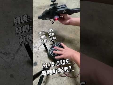 羽翔 F11S F09S GPS 系列 啟動不起來！阿帕契 黑鷹 海鷹 UH-60 Black Hawk Seahawk