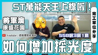 【將軍澳 康盛花園】再強也敵不過病菌，梁師傅生病Ben Sir代父從軍｜一個因素會增加採光度 ｜ST萬能天王上線啦｜完工單位｜全爆裝修 實用傢俬 家居佈局｜ ST梁師傅