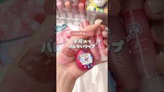 【リップ紹介】学校で絶対バレないリップはこれだーー！♡#リップ #ティント　#プチプラ #コスメ #コスメ紹介 #リップフォンデュ