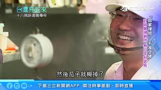 跑產地網羅高級食材　滷肉飯第三代曝光拚接班｜台灣亮起來｜三立新聞台