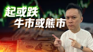 市场调整？还有机会吗？起或跌❓牛市或熊市❓