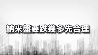 納米盤要跌幾多先合理