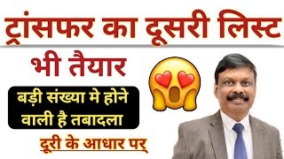 दूसरी लिस्ट तैयार 🔥 Teacher Transfer Posting latest news।। Bihar teacher transfer news