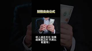 財務自由公式 #下雨天不上班 #理財 #投資 #財務自由 #不被錢綁住的生活 #shorts