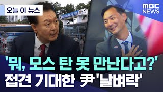 [오늘 이 뉴스] '뭐, 모스 탄 못 만난다고?'.. 접견 기대한 尹 '날벼락' (2025.07.16/MBC뉴스)
