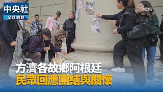 方濟各故鄉阿根廷 降半旗全國哀悼7天｜中央社影音新聞