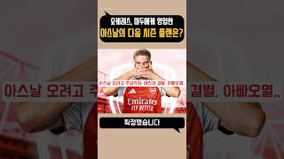 요케레스, 마두에케의 합류가 아스날에 이득인가?