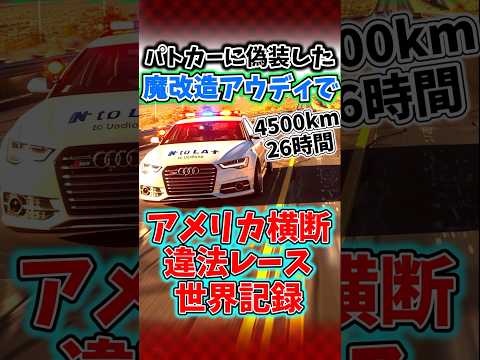 He Drove a Fake Police Audi Across America in 26 Hours