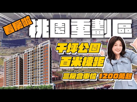 看房囉！我們來到#草漯重劃區啦！ 機能、格局帶大家一次看！