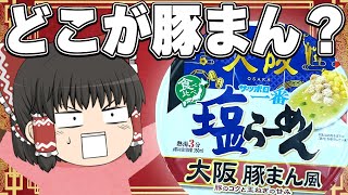 実質○○○風！？「サッポロ一番 塩らーめんどんぶり 大阪 豚まん風」ってどう？【ゆっくり実況】