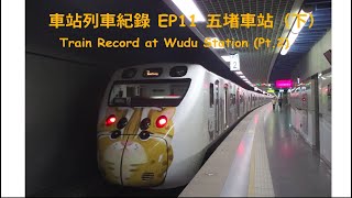 【樓房堤防前後夾攻】臺鐵五堵車站列車紀錄（下）#台鐵列車紀錄EP12 l Train Record at Wudu Station (Pt.2)
