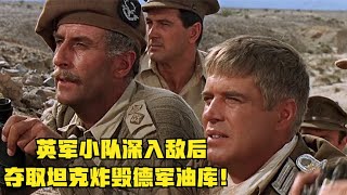二战经典电影，英军深入敌后炸毁德军油库，全程惊险刺激！影视