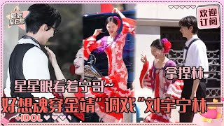 刘宇宁就这样宠溺地看着金靖！林一也为金姐的魅力着迷吧~一位红裙娇俏两位西装笔挺好明媚！#金靖 #刘宇宁 #林一 #劉宇寧 #jinjing #liuyuning #linyi #爱豆星日常