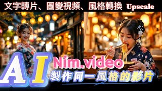 最新2025免費AI影片生成神器——Nim！AI影片生成神器🔥文字變影片、圖片變視頻、影片風格轉換、Upscale提升畫質全搞定！輕鬆打造專業級電影大片⚡️🎬手把手教學，製作同一人物影片 #Nim