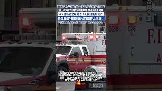 西門子高管一家5口在紐約墜機遇難，特朗普發聲（環球網） #西門子 #高管 #墜機 #遇難