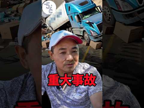 移民加拿大开卡车，却遭遇重大事故#移民 #加拿大 #海外生活 #海外 #加拿大生活 #移民加拿大
