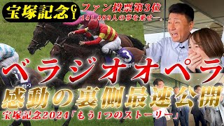 「べラジオオペラ」宝塚記念出走～馬主、感動の裏側最速公開～もうひとつのストーリー【ベラジオch】