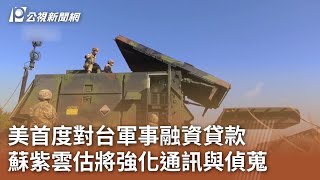 美首度對台軍事融資貸款 蘇紫雲估將強化通訊與偵蒐｜20230831 公視中晝新聞