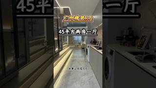 广州市区带装修复式，周边配套齐全，交通也方便，非常适合年轻人居住#广州 #公寓 #复式公寓 #loft #好房推荐 #房地产 #大平层 #今日优质房源实景拍摄 #投资 #香港 #台湾
