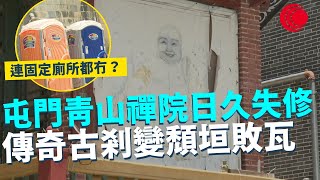 一線搜查｜屯門青山禪院日久失修 香港佛教發源地 連固定廁所都冇？僧侶宿舍丟空多時 傳奇古剎變頹垣敗瓦｜794集｜有線新聞 利穎怡｜ #一線搜查｜HOYTV 77台 #hoytv77台