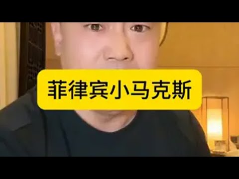 菲律宾小马克斯 菲律宾 杜特尔特