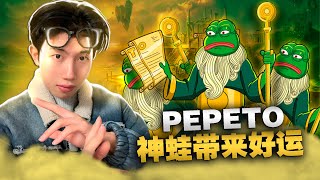 币圈热议：Wall Street Pepe vs Pepeto！预售潜力币还是炒作骗局？深度解析！