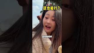 北方人的牙口有多好！#shorts