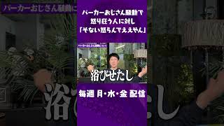 小籔が巷のニュースに物申す！【パーカーおじさん論争】