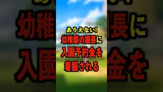 入園予約金を着服する幼稚園の園長#shorts #2ch #2ちゃんねる