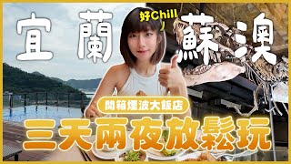 【米餅Vlog】EP.8 宜蘭蘇澳三天兩夜超Chill行程｜煙波大飯店｜綠色博覽會｜RobertY｜陽光什鍋｜蘇嘻餐飲｜米餅MIBIN #開箱 #宜蘭行程 #宜蘭美食 #宜蘭住宿 #米餅