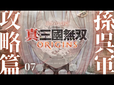 #07【 真・三國無双 ORIGINS 】孫呉ルート🐴攻略篇！シリーズ最新作！！王覇山、完全初見無双。（ 名もなき英雄、乱世に起つ。 ）です【にじさんじ/葉山舞鈴/※ネタバレ注意】