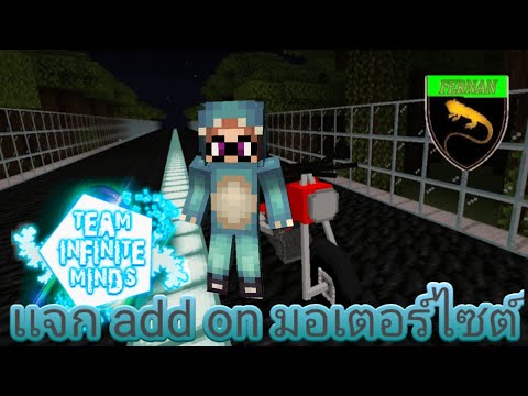 เเจก add on มอเตอร์ไซต์ : Minecraft pe