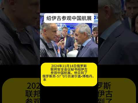 绍伊古参观中国航展