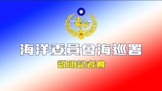 113.07.03海洋委員會海巡署-說明記者會