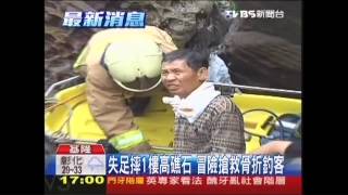 釣客失足摔1樓高礁石　警消吊掛搶救