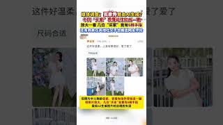 媒体调查：买家秀竟由AI生成？不同“买家”表情动作如出一辙，放大一看竟有6根手指。#买家秀 #卖家秀 #AI #水军