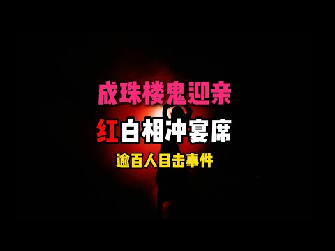 成珠楼鬼迎亲，火烧废墟拜天地！